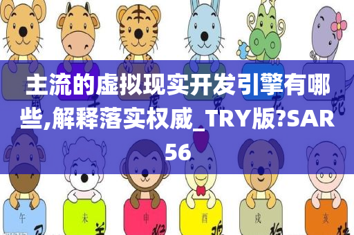 主流的虚拟现实开发引擎有哪些,解释落实权威_TRY版?SAR56