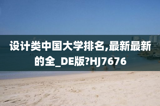 设计类中国大学排名,最新最新的全_DE版?HJ7676