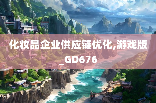 化妆品企业供应链优化,游戏版_GD676