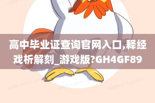 高中毕业证查询官网入口,释经戏析解刻_游戏版?GH4GF89