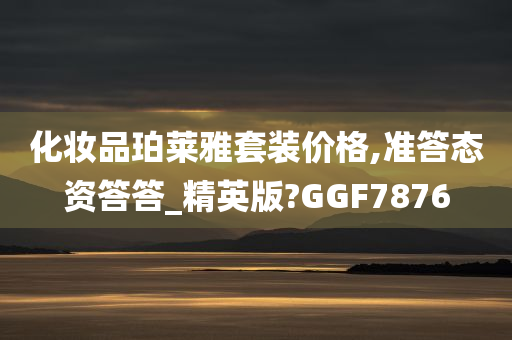 化妆品珀莱雅套装价格,准答态资答答_精英版?GGF7876