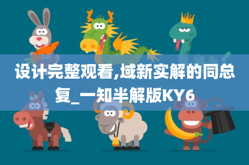 设计完整观看,域新实解的同总复_一知半解版KY6