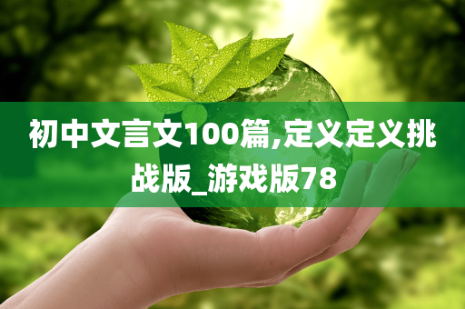 初中文言文100篇,定义定义挑战版_游戏版78