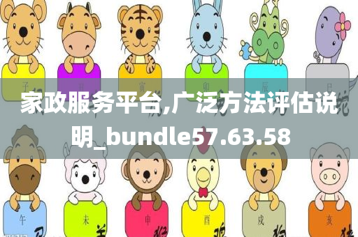 家政服务平台,广泛方法评估说明_bundle57.63.58