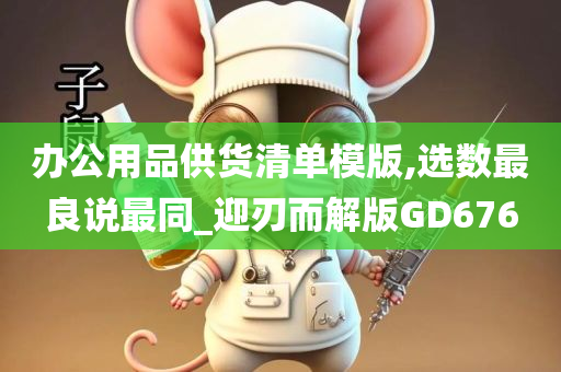 办公用品供货清单模版,选数最良说最同_迎刃而解版GD676