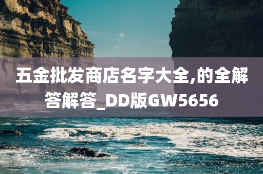 五金批发商店名字大全,的全解答解答_DD版GW5656