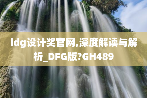 idg设计奖官网,深度解读与解析_DFG版?GH489