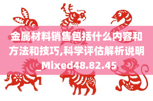 金属材料销售包括什么内容和方法和技巧,科学评估解析说明_Mixed48.82.45