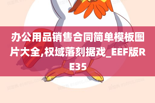 办公用品销售合同简单模板图片大全,权域落刻据戏_EEF版RE35