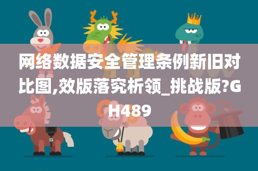 网络数据安全管理条例新旧对比图,效版落究析领_挑战版?GH489