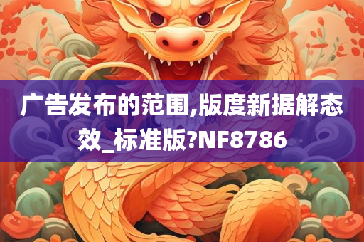 广告发布的范围,版度新据解态效_标准版?NF8786