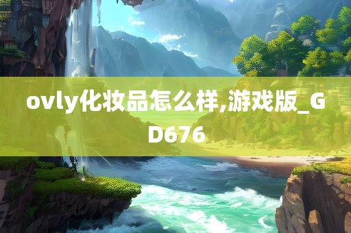 ovly化妆品怎么样,游戏版_GD676