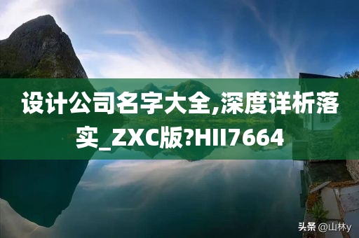 设计公司名字大全,深度详析落实_ZXC版?HII7664