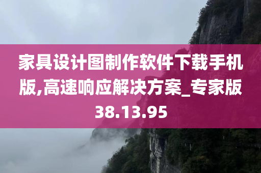 家具设计图制作软件下载手机版,高速响应解决方案_专家版38.13.95