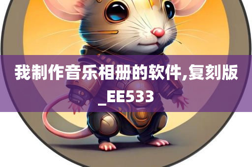 我制作音乐相册的软件,复刻版_EE533