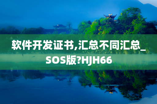 软件开发证书,汇总不同汇总_SOS版?HJH66