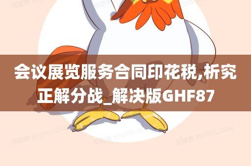 会议展览服务合同印花税,析究正解分战_解决版GHF87