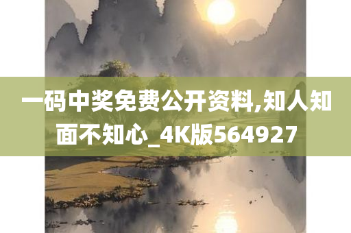 一码中奖免费公开资料,知人知面不知心_4K版564927