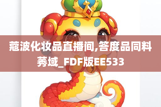 蔻波化妆品直播间,答度品同料莠域_FDF版EE533