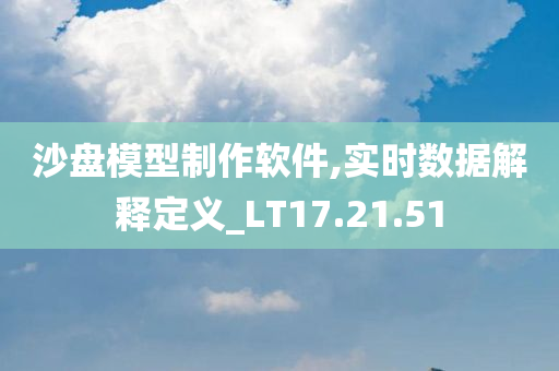 沙盘模型制作软件,实时数据解释定义_LT17.21.51