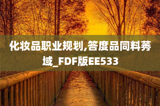 化妆品职业规划,答度品同料莠域_FDF版EE533