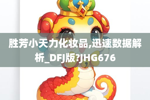 胜芳小天力化妆品,迅速数据解析_DFJ版?JHG676