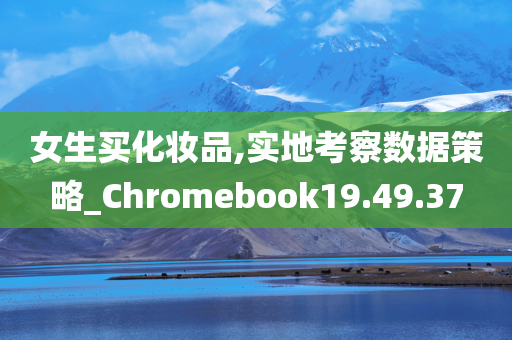 女生买化妆品,实地考察数据策略_Chromebook19.49.37