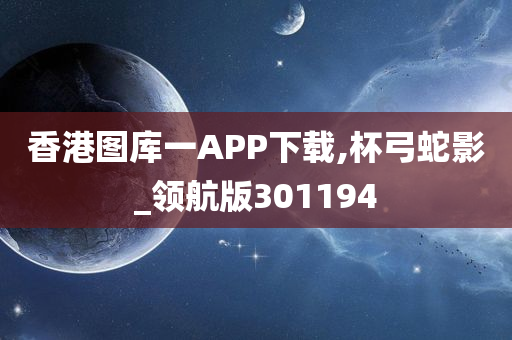 香港图库一APP下载,杯弓蛇影_领航版301194