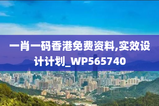 一肖一码香港免费资料,实效设计计划_WP565740