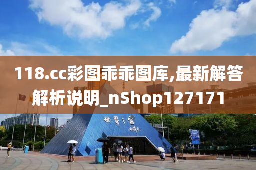 118.cc彩图乖乖图库,最新解答解析说明_nShop127171