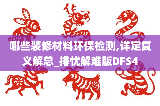 哪些装修材料环保检测,详定复义解总_排忧解难版DFS4