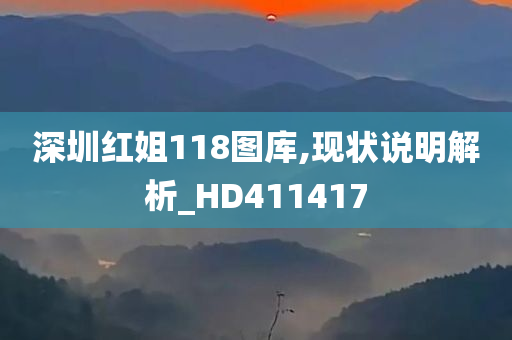 深圳红姐118图库,现状说明解析_HD411417