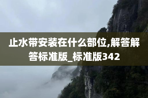 止水带安装在什么部位,解答解答标准版_标准版342