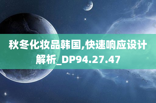 秋冬化妆品韩国,快速响应设计解析_DP94.27.47