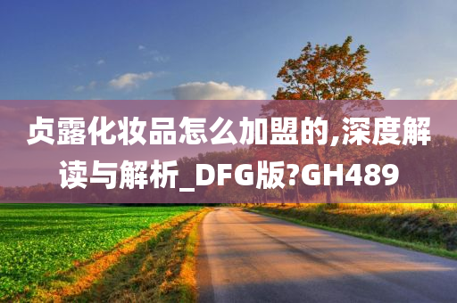 贞露化妆品怎么加盟的,深度解读与解析_DFG版?GH489