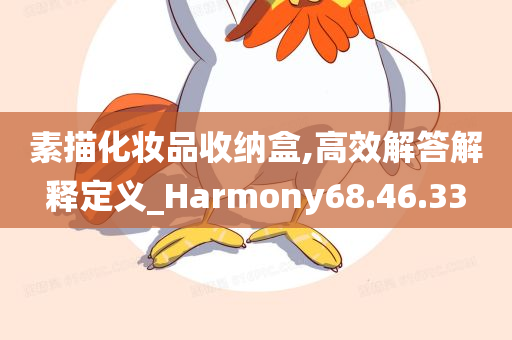 素描化妆品收纳盒,高效解答解释定义_Harmony68.46.33