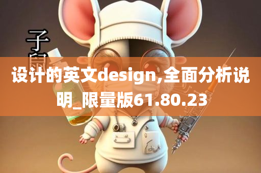 设计的英文design,全面分析说明_限量版61.80.23