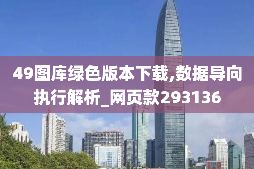 49图库绿色版本下载,数据导向执行解析_网页款293136