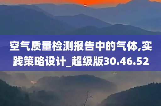 空气质量检测报告中的气体,实践策略设计_超级版30.46.52