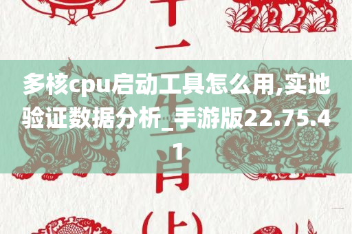 多核cpu启动工具怎么用,实地验证数据分析_手游版22.75.41