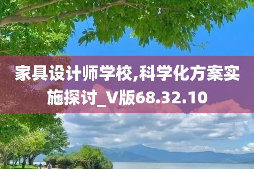 家具设计师学校,科学化方案实施探讨_V版68.32.10