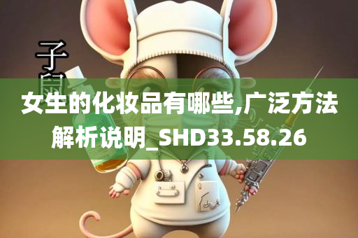 女生的化妆品有哪些,广泛方法解析说明_SHD33.58.26