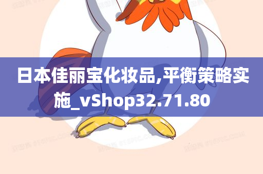 日本佳丽宝化妆品,平衡策略实施_vShop32.71.80