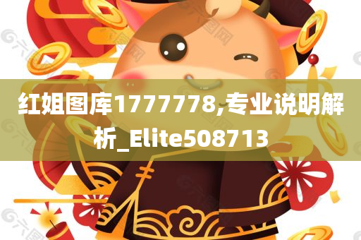 红姐图库1777778,专业说明解析_Elite508713