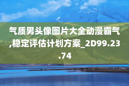 气质男头像图片大全动漫霸气,稳定评估计划方案_2D99.23.74