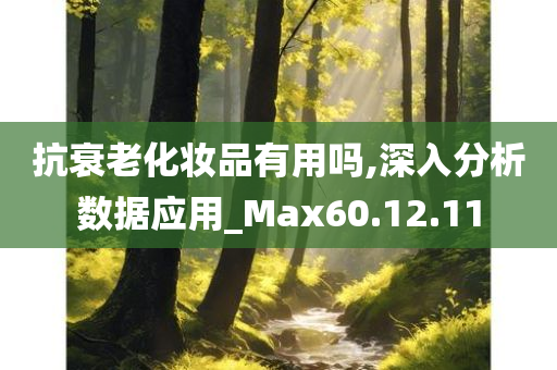 抗衰老化妆品有用吗,深入分析数据应用_Max60.12.11