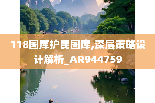 118图厍护民图库,深层策略设计解析_AR944759