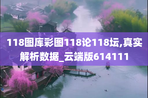 118图库彩图118论118坛,真实解析数据_云端版614111