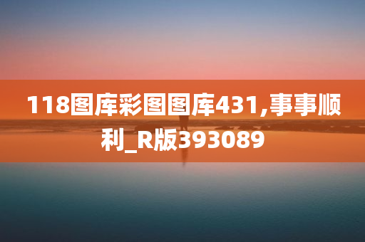 118图库彩图图库431,事事顺利_R版393089