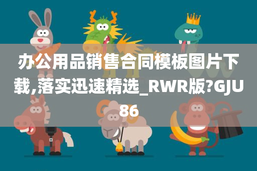 办公用品销售合同模板图片下载,落实迅速精选_RWR版?GJU86